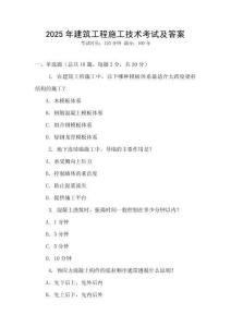2025年建筑工程施工技術(shù)考試及答案