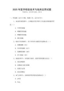 2025年醫學檢驗技術與臨床應用試題