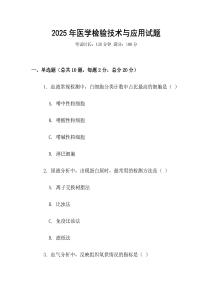2025年醫學檢驗技術與應用試題