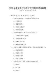 2025年建筑工程施工進度控制考試沖刺卷