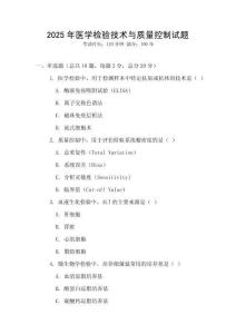 2025年醫學檢驗技術與質量控制試題