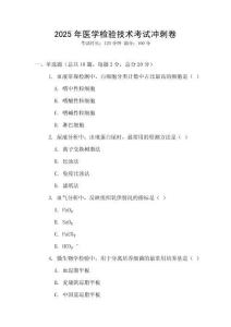 2025年醫學檢驗技術考試沖刺卷