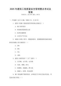 2025年建筑工程質(zhì)量安全管理要點(diǎn)考試及答案