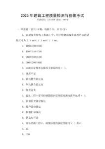 2025年建筑工程質(zhì)量檢測與驗收考試