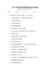 中小學生緊急疏散逃生知識試題