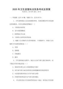 2025年衛(wèi)生監(jiān)督執(zhí)法實(shí)務(wù)考試及答案