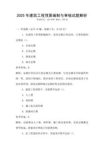 2025年建筑工程預(yù)算編制與審核試題解析