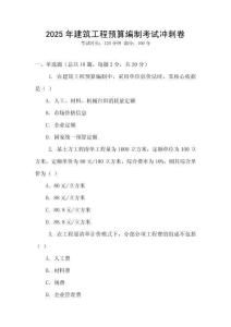 2025年建筑工程預(yù)算編制考試沖刺卷