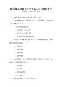 2026年機械制造工藝與CAD應用模擬考試