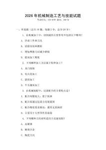 2026年機械制造工藝與技能試題