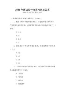2025年建筑設計規范考試及答案