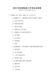 2026年機械制造工藝考試及答案