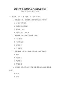 2026年機械制造工藝試題及解析