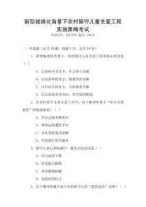 新型城鎮(zhèn)化背景下農(nóng)村留守兒童關(guān)愛工程實施策略考試