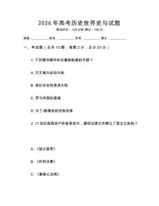 2026年高考历史世界史与试题