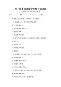 中小學生防地震安全知識測試卷