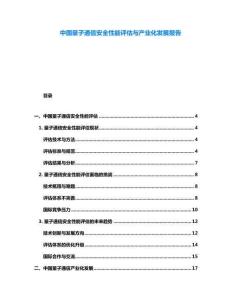 中國(guó)量子通信安全性能評(píng)估與產(chǎn)業(yè)化發(fā)展報(bào)告