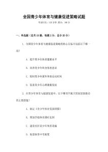 全國青少年體育與健康促進(jìn)策略試題