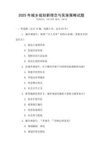 2025年城鄉(xiāng)規(guī)劃新理念與實施策略試題