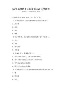 2026年機械設計創(chuàng)新與CAD繪圖試題