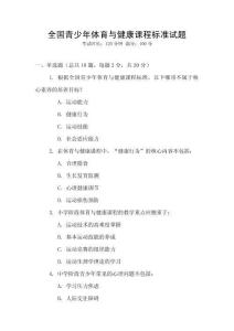 全國青少年體育與健康課程標(biāo)準(zhǔn)試題