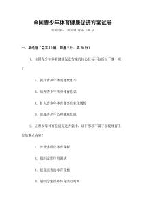 全國青少年體育健康促進(jìn)方案試卷