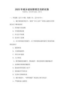 2025年城鄉(xiāng)規(guī)劃新理念淺析試卷