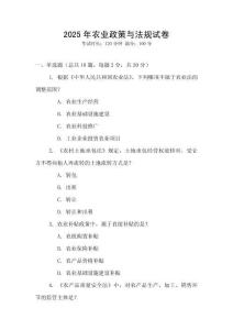 2025年農(nóng)業(yè)政策與法規(guī)試卷