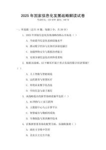 2025年國(guó)家信息化發(fā)展戰(zhàn)略解讀試卷
