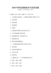 2026年林業(yè)基礎(chǔ)知識(shí)與實(shí)務(wù)試題