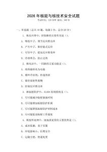 2026年核能與核技術(shù)安全試題