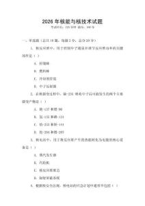 2026年核能與核技術(shù)試題