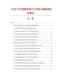 2026年中國(guó)靜音強(qiáng)力過(guò)濾吸塵器數(shù)據(jù)監(jiān)測(cè)報(bào)告