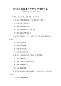 2025年城市公共設施管理模擬考試