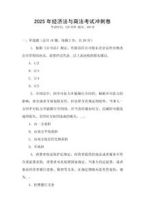 2025年經濟法與商法考試沖刺卷