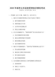 2025年城市公共設施管理知識模擬考試