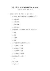 2026年水利工程原理與應用試題