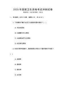 2025年國(guó)家衛(wèi)生資格考試沖刺試卷