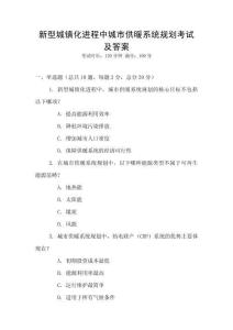 新型城鎮(zhèn)化進程中城市供暖系統(tǒng)規(guī)劃考試及答案