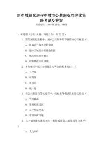 新型城鎮(zhèn)化進(jìn)程中城市公共服務(wù)均等化策略考試及答案