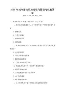2025年城市基礎(chǔ)設(shè)施建設(shè)與管理考試及答案
