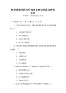 新型城鎮(zhèn)化進(jìn)程中城市基礎(chǔ)設(shè)施建設(shè)策略考試
