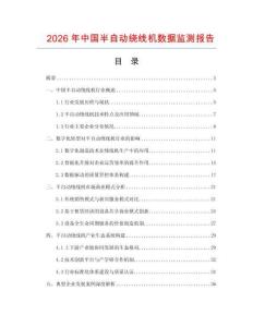 2026年中国半自动绕线机数据监测报告