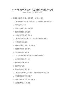 2025年城市居民公共安全知識(shí)普及試卷