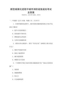 新型城鎮(zhèn)化進(jìn)程中城市消防設(shè)施規(guī)劃考試及答案