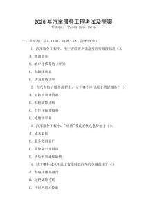 2026年汽車服務(wù)工程考試及答案