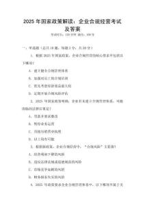 2025年國家政策解讀：企業(yè)合規(guī)經(jīng)營考試及答案