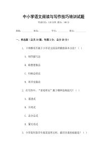 中小學(xué)語文閱讀與寫作技巧培訓(xùn)試題