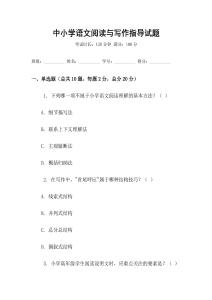 中小學語文閱讀與寫作指導試題