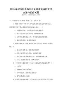 2025年城市排水與污水處理設施運行管理辦法與實務試題